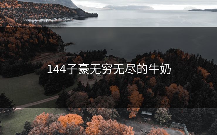 144子豪无穷无尽的牛奶
